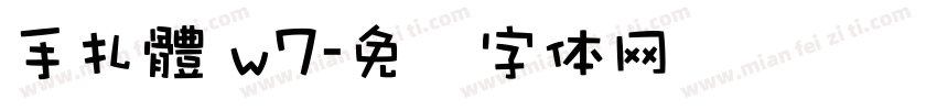 手扎體 w7字体转换